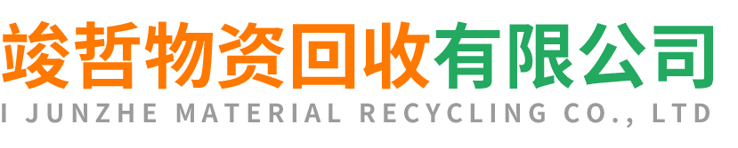 竣哲物资回收吴起站